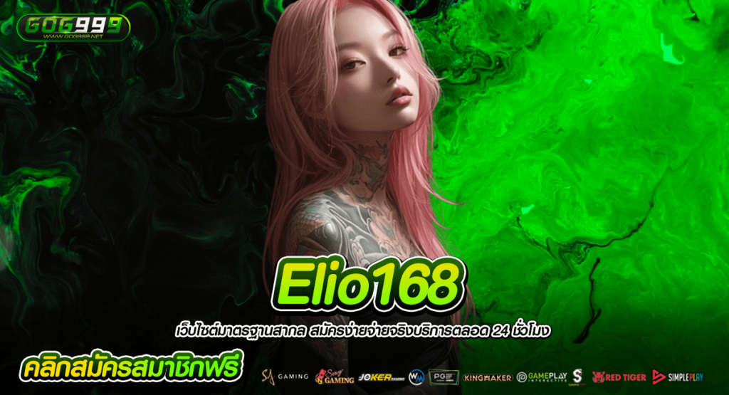 Elio168 เว็บสล็อตสุดหรู สัมผัสสล็อตได้เงินจริง ถอนได้ชัวร์