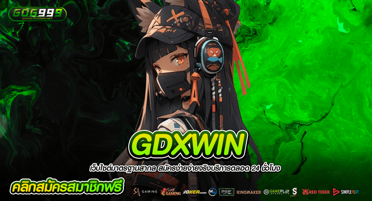 GDXWIN \u0e17\u0e32\u0e07\u0e40\u0e02\u0e49\u0e32\u0e15\u0e23\u0e07 \u0e40\u0e27\u0e47\u0e1a\u0e41\u0e17\u0e49 \u0e23\u0e27\u0e21\u0e2a\u0e25\u0e47\u0e2d\u0e15\u0e17\u0e38\u0e01\u0e04\u0e48\u0e32\u0e22 \u0e41\u0e15\u0e01\u0e2b\u0e19\u0e31\u0e01 \u0e40\u0e1a\u0e17\u0e15\u0e48\u0e33\u0e2a\u0e38\u0e14