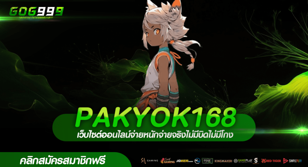 PAKYOK168 เว็บสล็อตอันดับ 1 รวมเกมแตกง่าย สมัครฟรีวันนี้