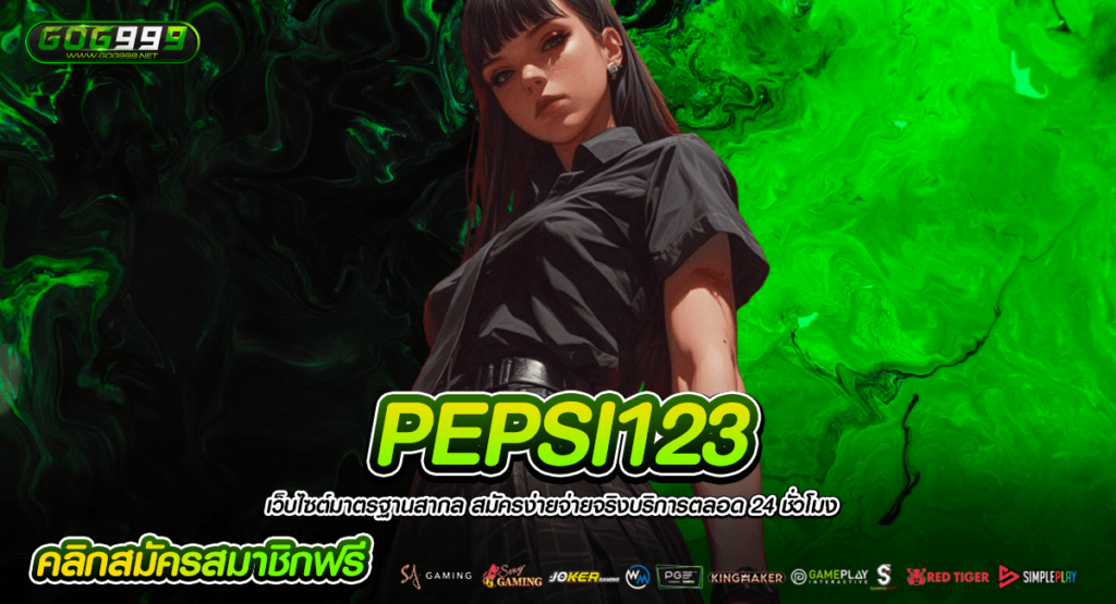 PEPSI123 เว็บหลักสล็อตได้เงินจริง รวมเกมสล็อตครบ ลิขสิทธิ์แท้