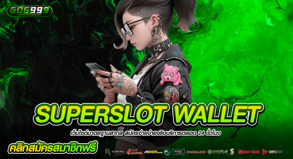 SUPERSLOT WALLET เว็บสล็อตเว็บตรงครบวงจร รวมสล็อตแตกง่าย