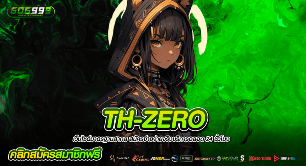 TH-ZERO เว็บสล็อตดีที่สุดอันดับ 1 รวมเกมสล็อตแตกง่ายทุกค่าย