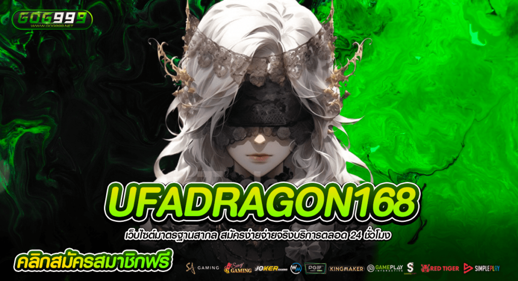 UFADRAGON168 ทางเข้า เว็บสล็อตยอดนิยมอันดับ 1 รวมสล็อตทุกค่าย