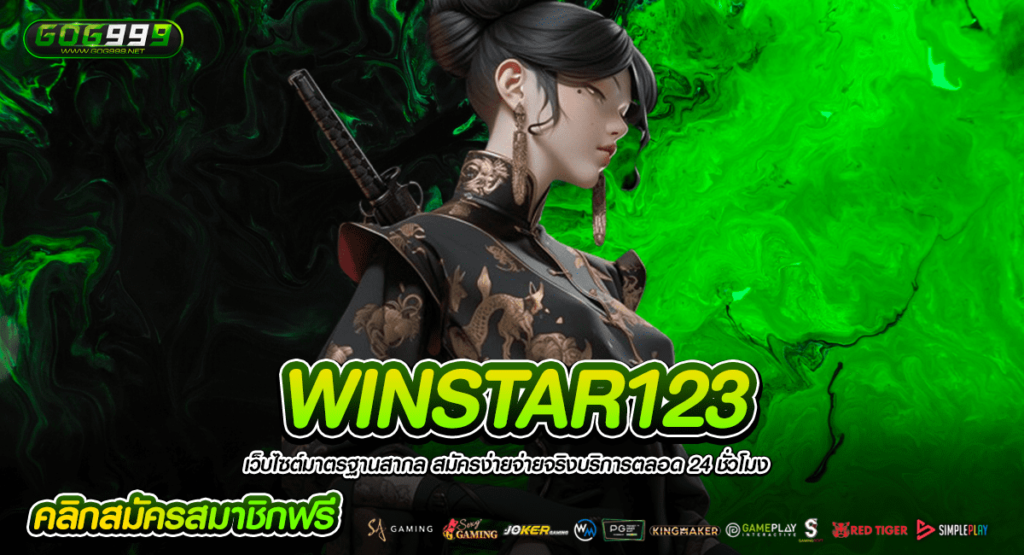 WINSTAR123 เว็บสล็อตรวมทุกค่ายในเว็บเดียว ไม่ต้องโยกเงิน