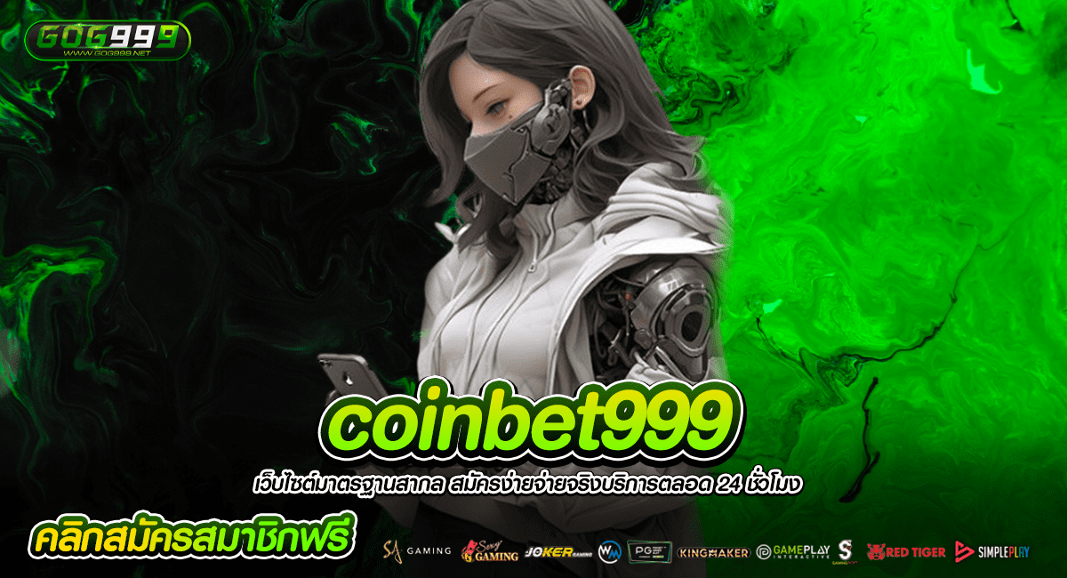 coinbet999 เว็บตรงอันดับ 1 รวมทุกเกมสล็อต รีวิวคำชมเยอะสุด