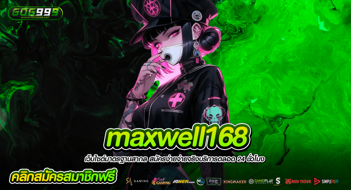 Maxwell168 เว็บตรงแท้ รวมเกมสล็อตเล่นง่าย อัตราแจกโบนัสสูง