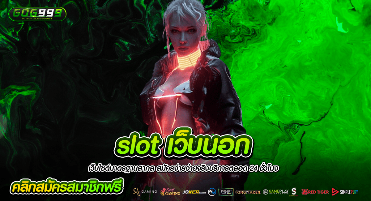 slot เว็บนอก จากต่างประเทศ ไม่มีขั้นต่ำ สมัครฟรีรับโปรเด็ด