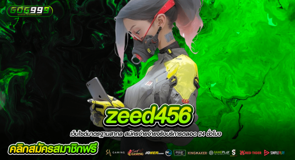 Zeed456 เว็บสล็อตเล่นง่าย ลิขสิทธิ์แท้ เล่นง่าย มีครบทุกเกม