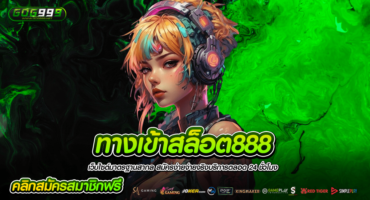 ทางเข้าสล็อต888 เว็บตรงที่ดีที่สุด เว็บสล็อตลิขสิทธิ์แท้โดยตรง
