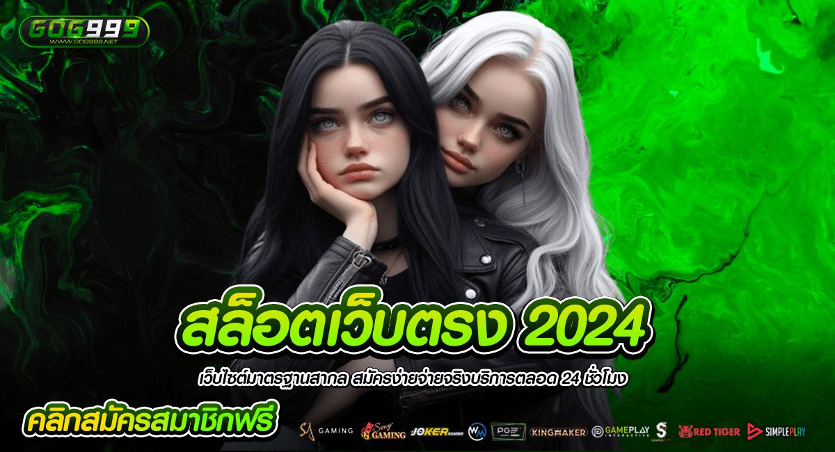 สล็อตเว็บตรง 2024 เว็บใหม่ไม่ผ่านเอเย่นต์ เว็บใหญ่แตกหนักสุด