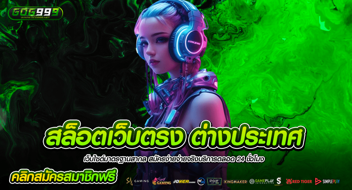 สล็อตเว็บตรง ต่างประเทศ เว็บนอกไม่ผ่านเอเย่นต์ แตกง่ายจริง