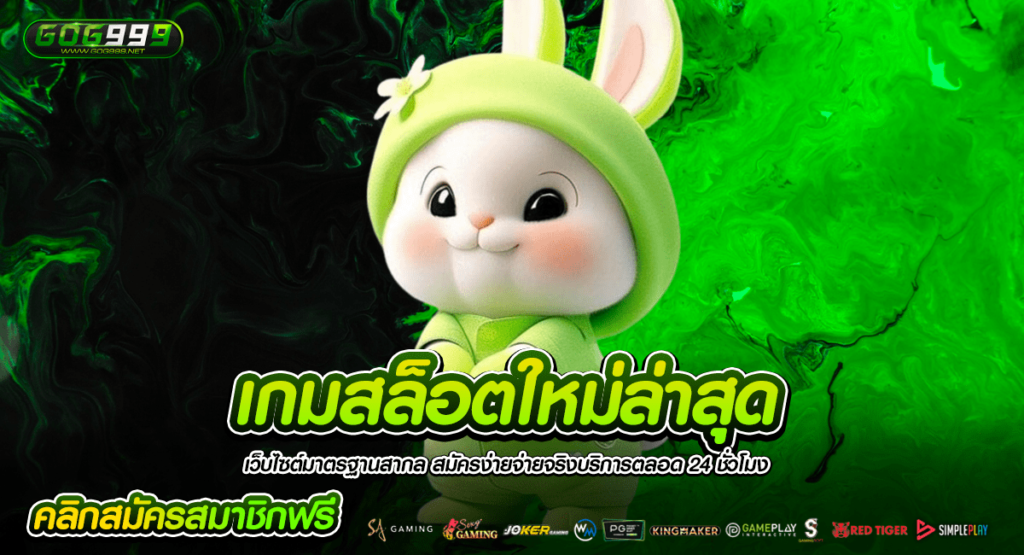 เกมสล็อตใหม่ล่าสุด เล่นฟรีไม่เด้ง อัพเดทเกมใหม่ทุกสัปดาห์