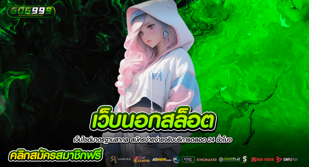 เว็บนอกสล็อต มาใหม่ เว็บใหม่มาตรฐานสากล ปั่นสล็อตได้ทุกค่าย