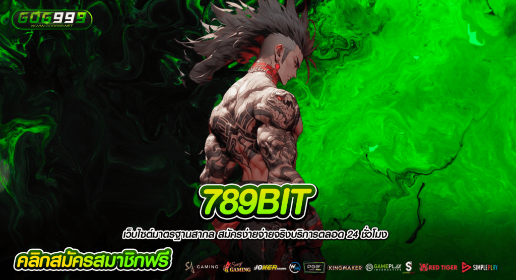 789BIT ทางเข้าใหญ่ ใช้มือถือ ให้เป็นหนทางทำเงิน ผ่านเกมสล็อต