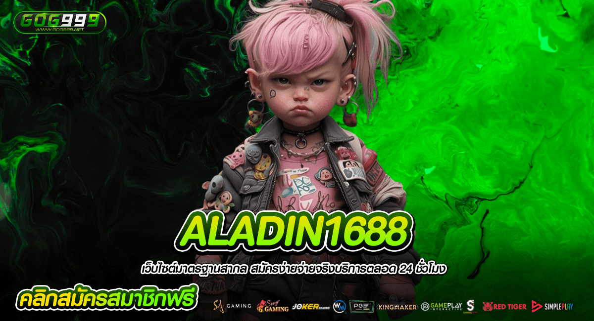 ALADIN1688 เว็บสล็อตยอดฮิต ไม่ผ่านเอเย่นต์ ลิขสิทธิ์แท้ 100%