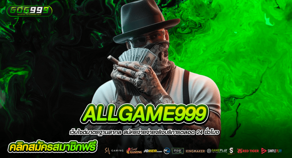 ALLGAME999 ศูนย์รวมสล็อตได้เงินจริง เล่นง่ายสุด ถอนได้ชัวร์