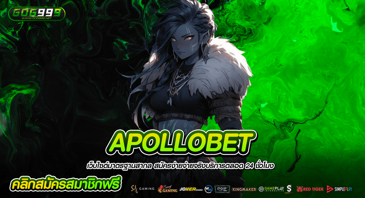 APOLLOBET สล็อตเว็บตรง แตกง่าย ทำเงินได้จริง เชื่อถือได้
