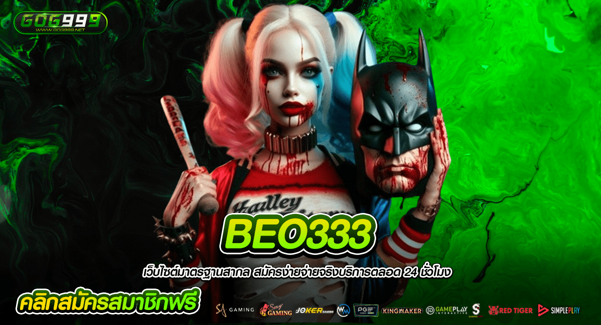 BEO333 แนะนำเว็บนี้ ทางเข้าหลักสล็อตเปิดใหม่ เชื่อถือได้จริง