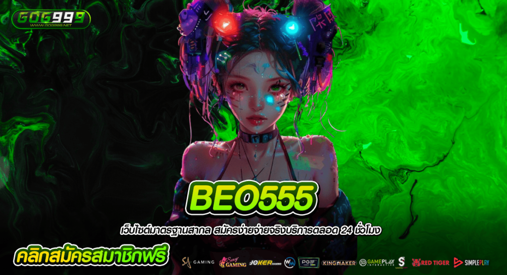 BEO555 ทางเข้าหลัก สล็อตทุกน้อย สมัครรับโบนัส โปรเยอะสุดคุ้ม