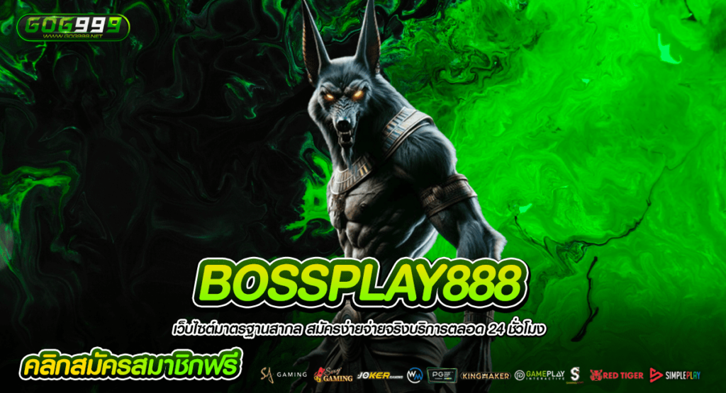 BOSSPLAY888 ทางเข้า เว็บสล็อตใหญ่ แตกง่าย แม้แต่บอสก็เลือกเล่น