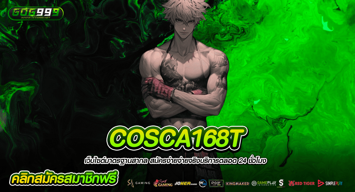 COSCA168T ทางเข้าเล่นผ่านค่ายใหญ่ ทำกำไรปัง ถอนเงินได้ทันที