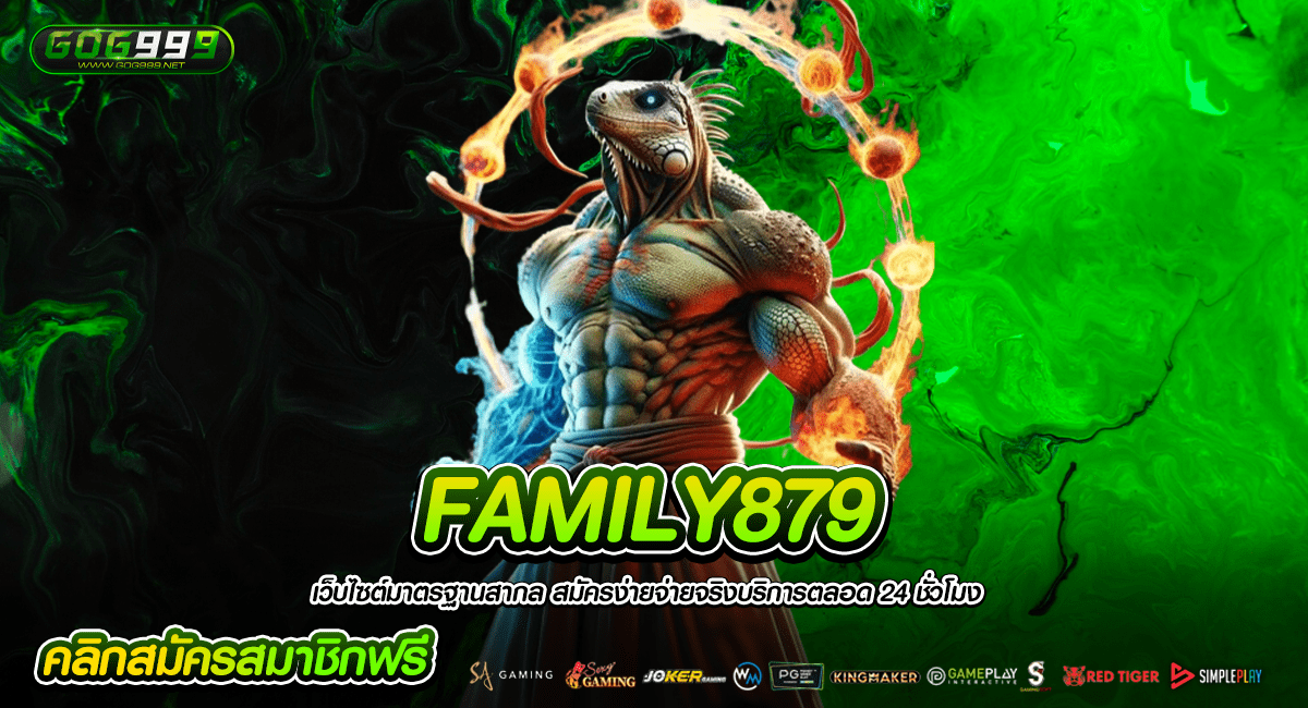 FAMILY879 ทางเข้า ศูนย์รวมเกมสล็อต เจ้าใหญ่แห่งวงการ ดีที่สุด