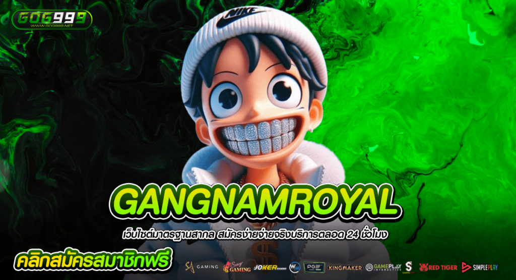 GANGNAMROYAL เว็บสล็อตมาแรงที่สุด ศูนย์รวมเกมเดิมพันมากมาย