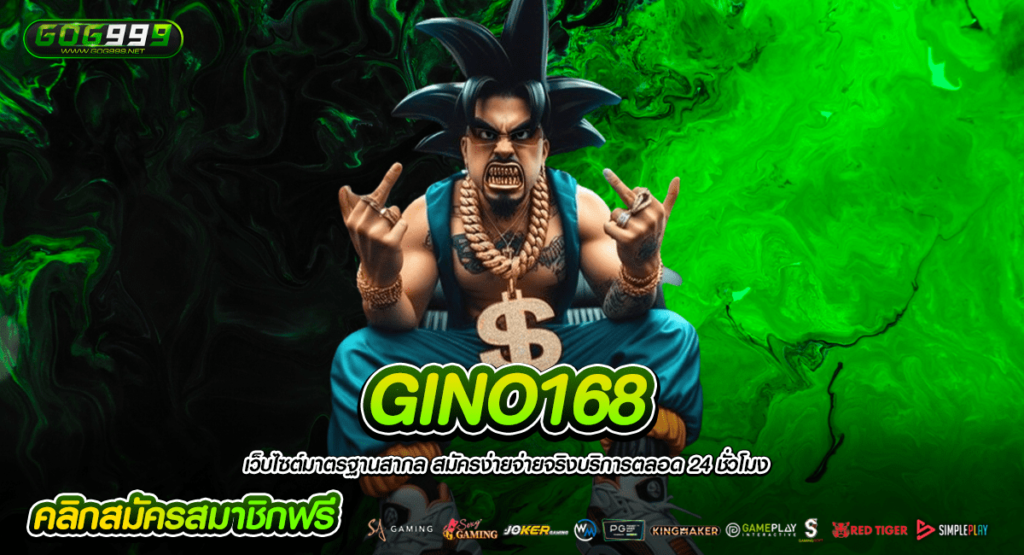 GINO168 สล็อตเว็บตรงไม่ผ่านเอเย่นต์ เล่นง่ายผ่านมือถือ