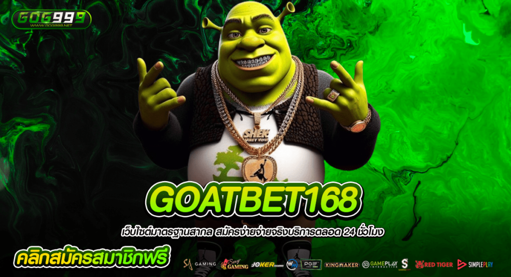 GOATBET168 เว็บสล็อตชั้นนำ รวมสล็อตเล่นง่ายระดับพรีเมียม