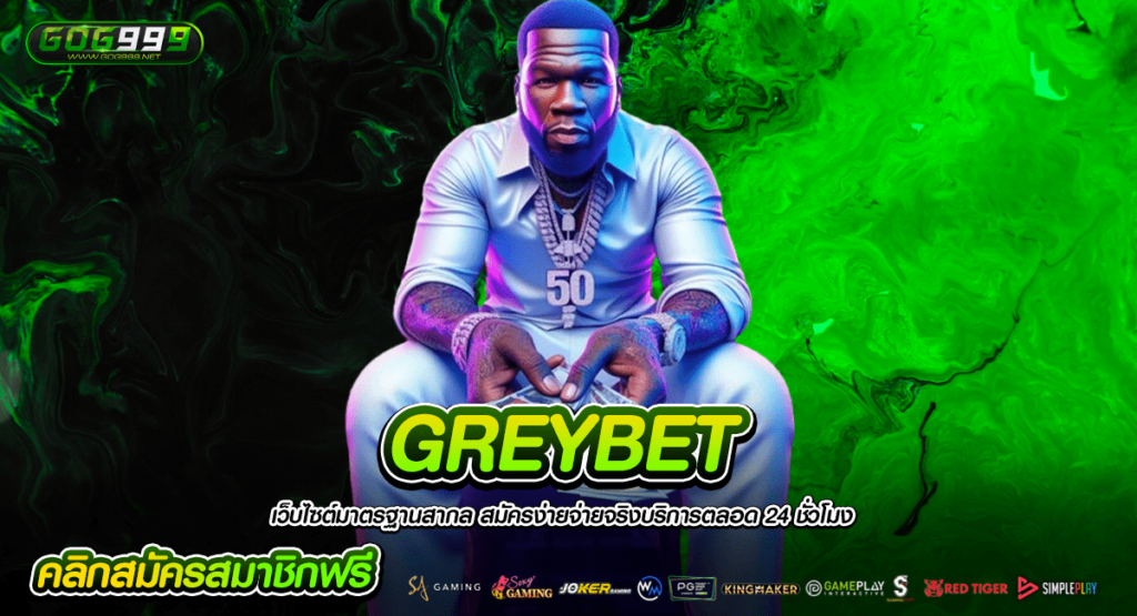 GREYBET ทางเข้าหลัก เว็บตรงมาตรฐานระดับโลก ระบบใหม่ยกเซ็ท