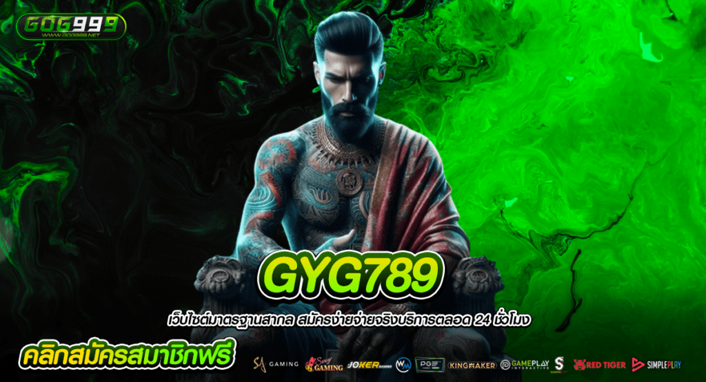 GYG789 สล็อตแตกจริง ปั่นง่ายจ่ายเต็ม โบนัสเข้าไว แจกไม่อั้น