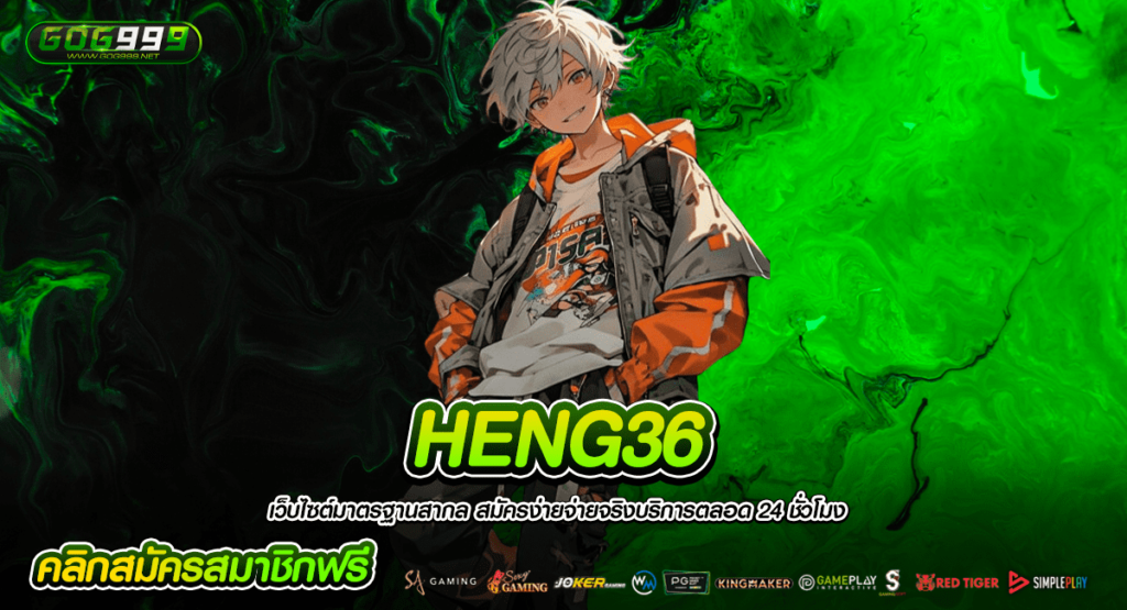 HENG36 เว็บสล็อตดีที่สุดในประเทศไทย เว็บสล็อตยอดนิยมอันดับ 1