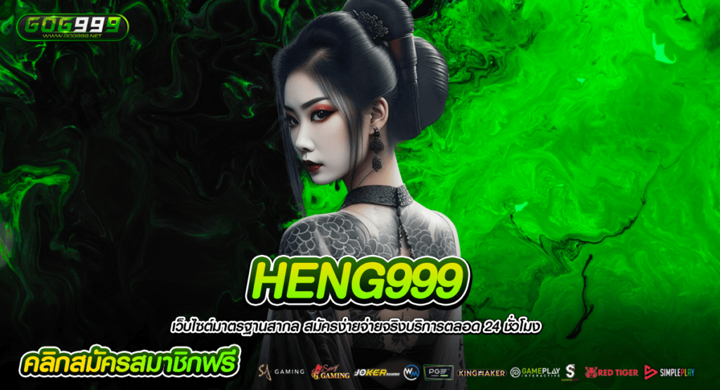 HENG999 ทางเข้าใหม่ เปิดเกมสล็อตเว็บใหม่ ให้กำไรไว เกมเยอะ