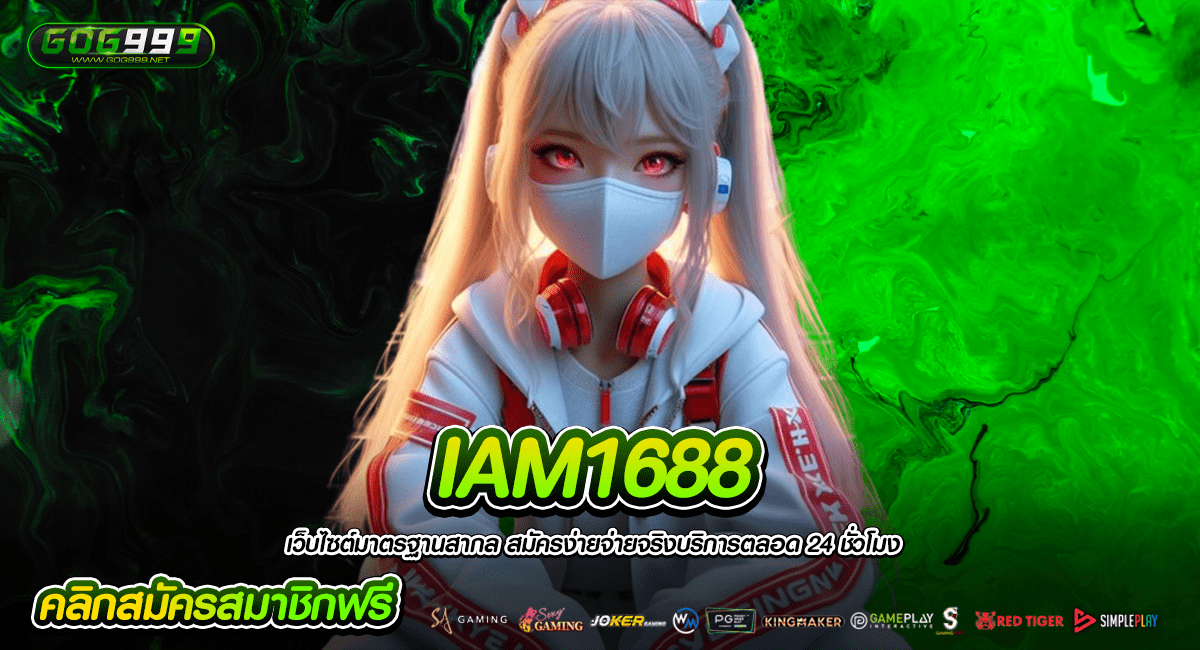 IAM1688 ทางเข้าหลัก เว็บสล็อตใหม่ ให้กำไรเยอะ แจกโบนัสคุ้ม