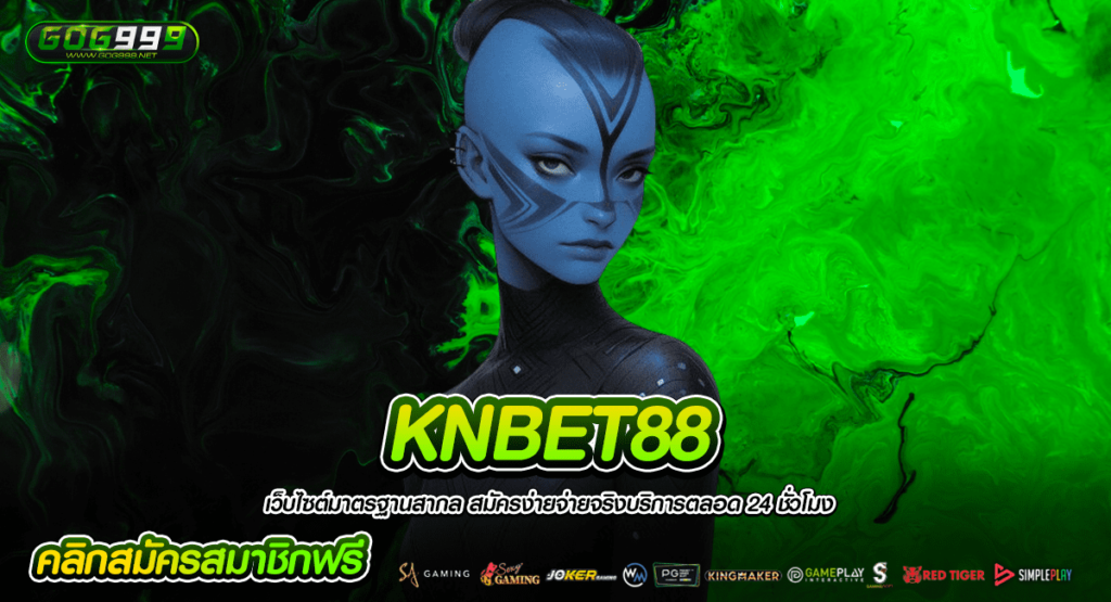 KNBET88 ทางเข้าเล่น เว็บสล็อตรวมค่าย อัพเดทเกมใหม่ทุกสัปดาห์