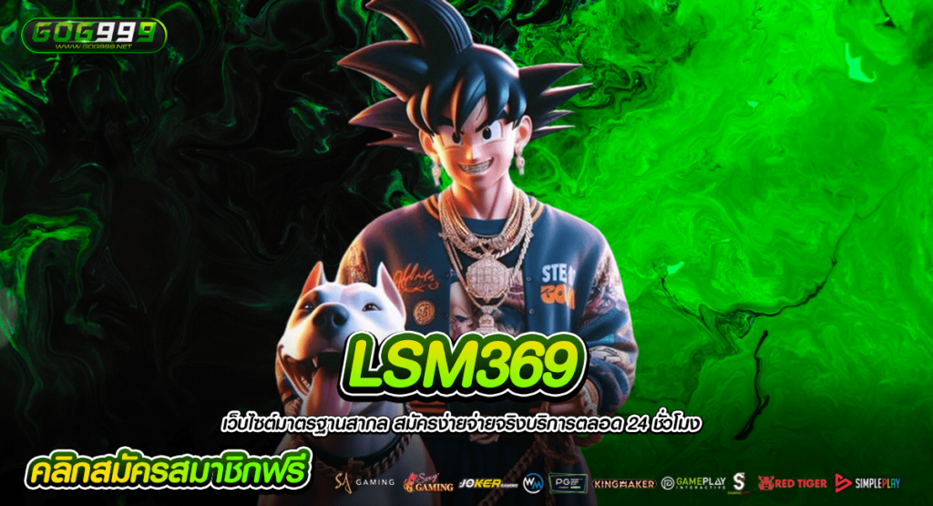 LSM369 เว็บสล็อตอันดับ 1 ของประเทศไทย เว็บยอดฮิต เล่นง่าย