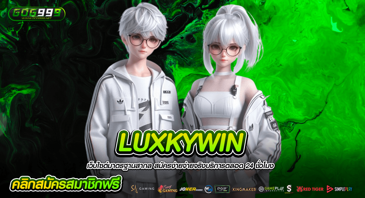 LUXKYWIN ทางเข้าหลัก สล็อตเว็บตรง เล่นได้ 24 ชั่วโมง