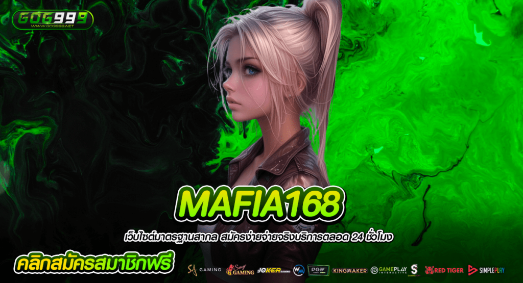 MAFIA168 ทางเข้าตรง เว็บเกมสล็อตยอดฮิต คนเล่นเยอะ มีใบรับรอง