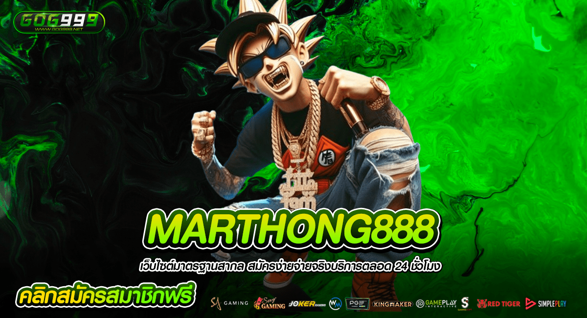 MARTHONG888 เว็บนอกลิขสิทธิ์แท้ ระบบใหม่ไม่ล็อคยูสแน่นอน