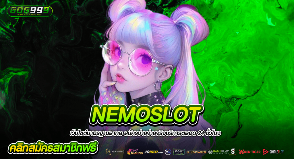 NEMOSLOT ทางเข้าหลัก สล็อตทำเงินง่าย แตกไว ไม่ผ่านเอเย่นต์