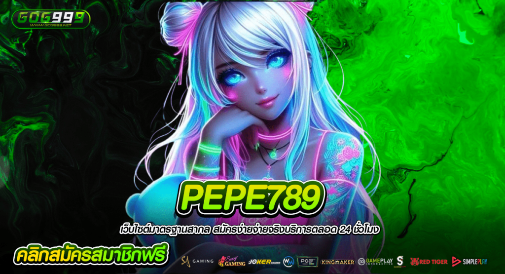 PEPE789 ทางเข้าหลัก รวมค่ายเกมเว็บนอก ทำกำไรได้จริง ไม่มีโกง