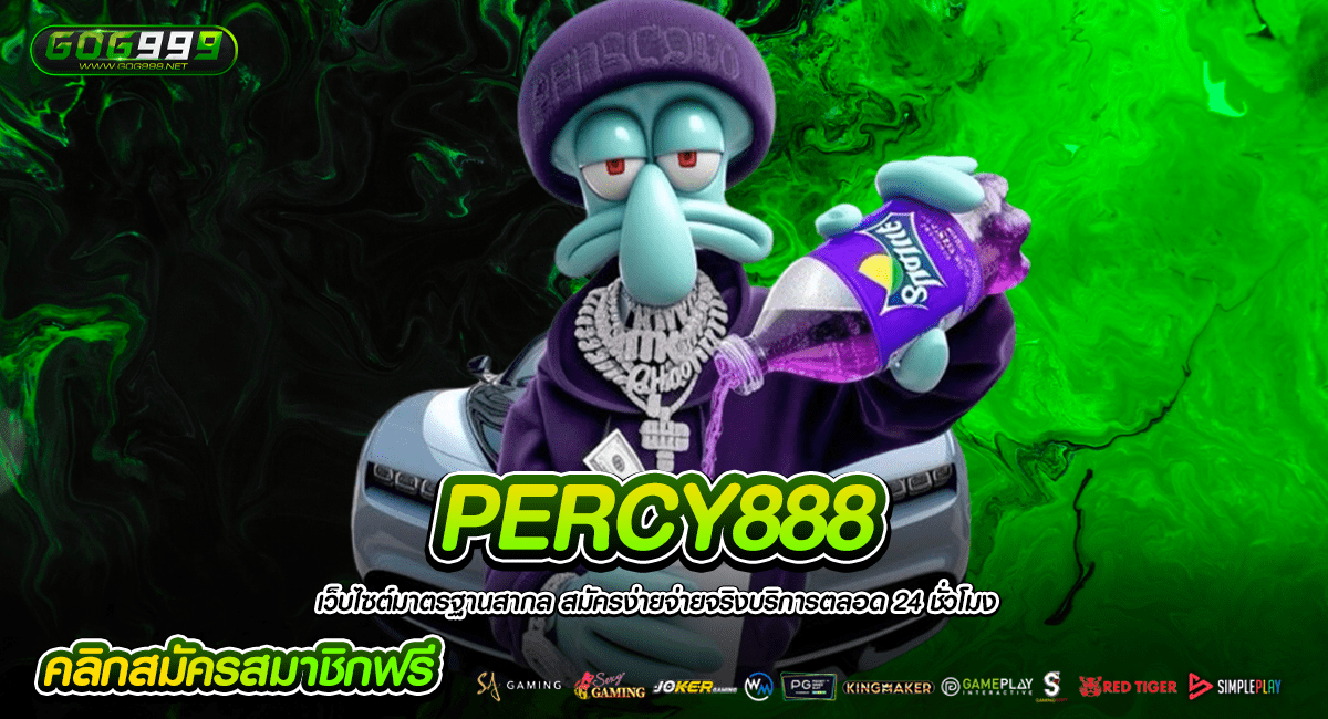 PERCY888 เว็บสล็อตที่ดีที่สุด เล่นง่ายผ่านหน้าเว็บไซต์เลย