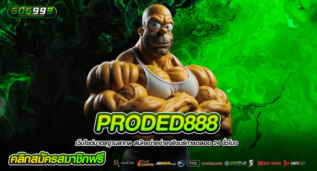 PRODED888 สล็อตได้เงินจริง ทางเข้าหลักเว็บตรงไม่ผ่านเอเย่นต์