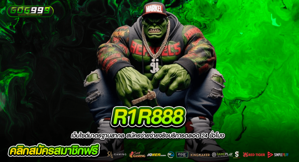 R1R888 สล็อตเว็บใหญ่ ทุกค่าย เลือกเล่นได้เลย ไม่เบื่อแน่นอน