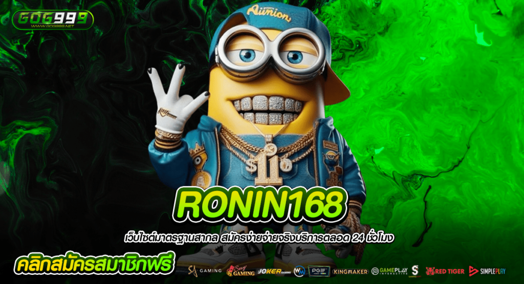 RONIN168 สล็อตเว็บใหญ่สุดล้ำ รวมเกมสล็อตครบทุกค่าย แตกไว