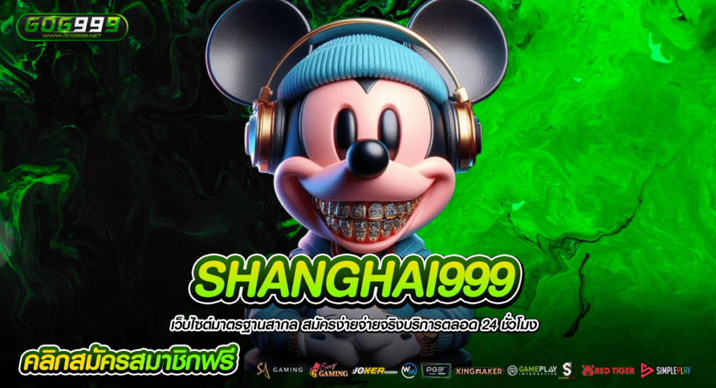 SHANGHAI999 เว็บรวมสล็อตทุกค่ายมากมาย เล่นผ่านหน้าเว็บไซต์