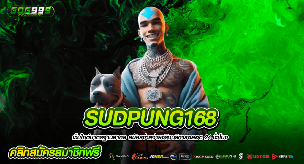 SUDPUNG168 เว็บสล็อตเปิดใหม่ เดิมพันได้โดยตรงผ่านหน้าเว็บ