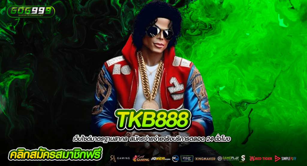 TKB888 เว็บหลัก ลิขสิทธิ์แท้จากต่างประเทศ เล่นได้อย่างมั่นใจ