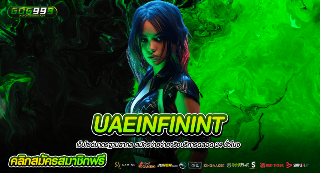 UAEINFININT ทางเข้าหลัก เกมสล็อต อัพเดทระบบใหม่ ให้กำไรสูง