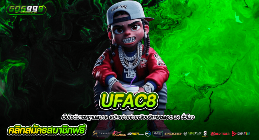 UFAC8 ทางเข้าหลัก เว็บสล็อตไม่ผ่านเอเย่นต์ เว็บใหญ่มีทุกค่าย